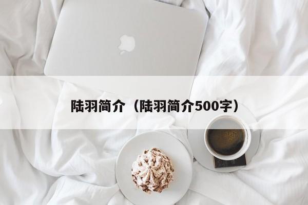 陆羽简介（陆羽简介500字）