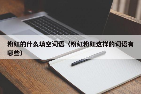 粉红的什么填空词语（粉红粉红这样的词语有哪些）