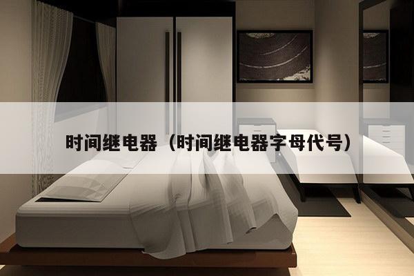 时间继电器（时间继电器字母代号）