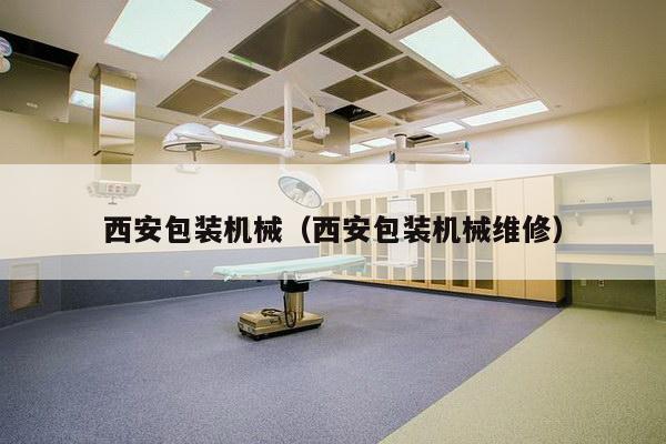 西安包装机械（西安包装机械维修）