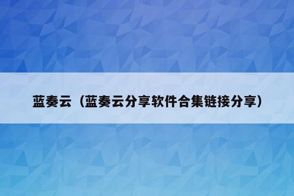 蓝奏云（蓝奏云分享软件合集链接分享）