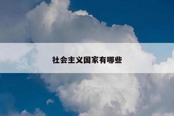 社会主义国家有哪些