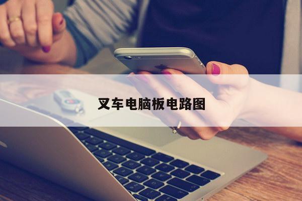 叉车电脑板电路图