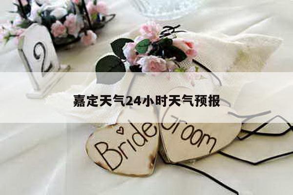 嘉定天气24小时天气预报