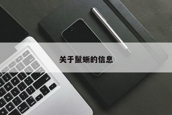 关于鬣蜥的信息