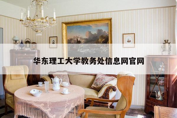 华东理工大学教务处信息网官网