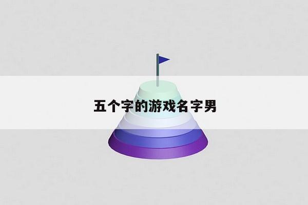 五个字的游戏名字男