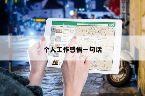 个人工作感悟一句话
