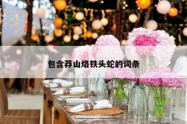 包含莽山烙铁头蛇的词条