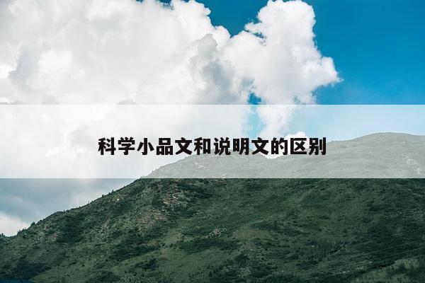 科学小品文和说明文的区别