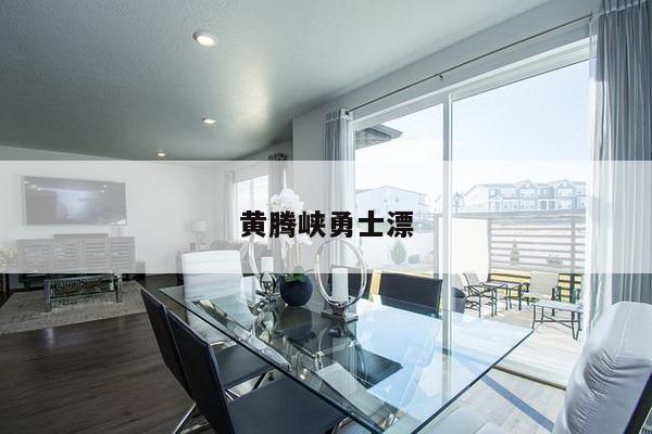 黄腾峡勇士漂