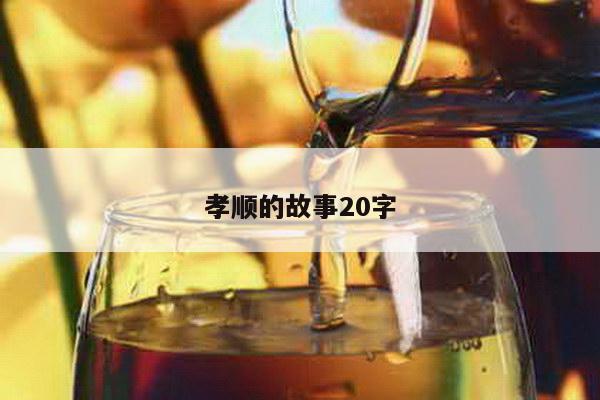 孝顺的故事20字