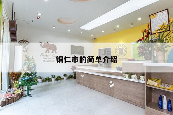 铜仁市的简单介绍