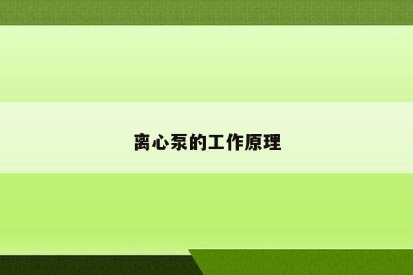 离心泵的工作原理