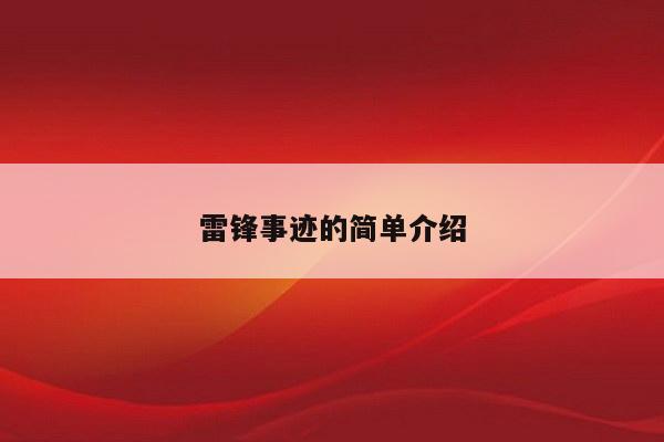 雷锋事迹的简单介绍