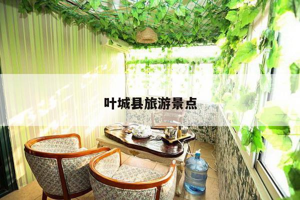 叶城县旅游景点