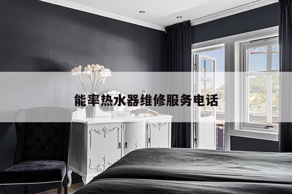 能率热水器维修服务电话