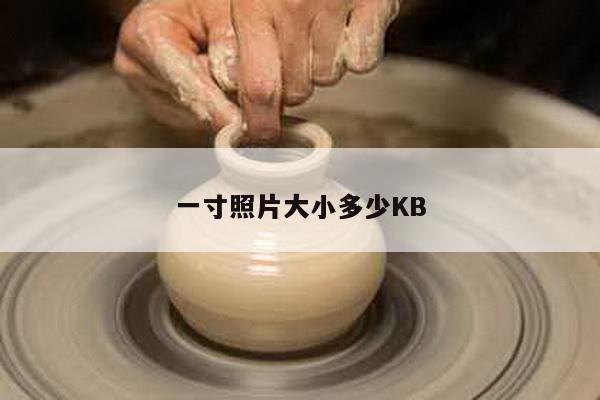 一寸照片大小多少KB