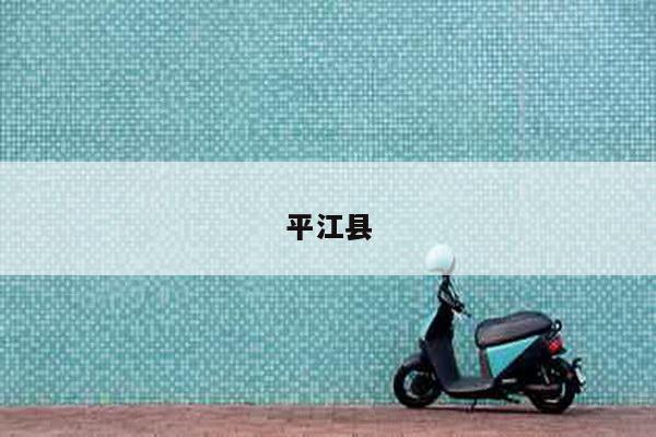 平江县