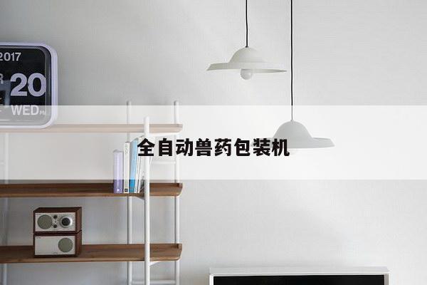 全自动兽药包装机