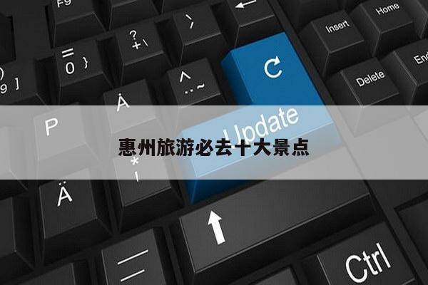 惠州旅游必去十大景点