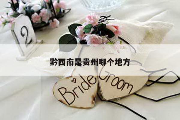 黔西南是贵州哪个地方