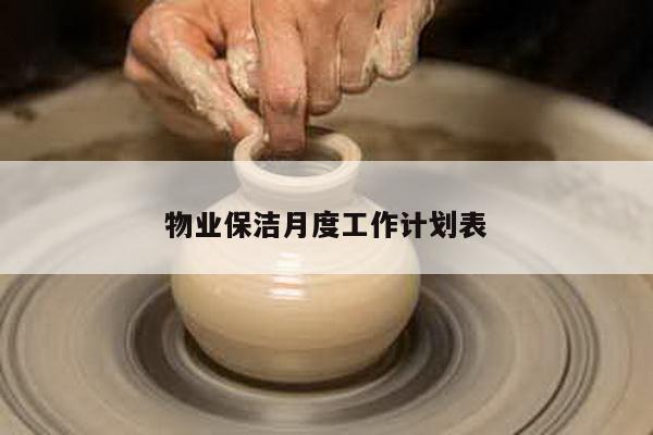 物业保洁月度工作计划表