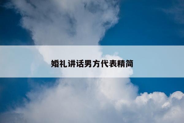 婚礼讲话男方代表精简