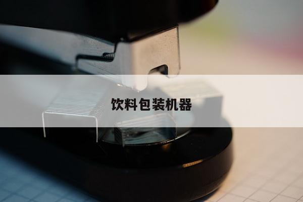 饮料包装机器