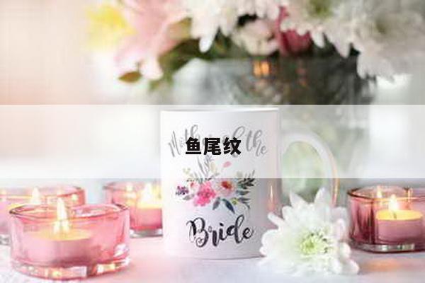 鱼尾纹