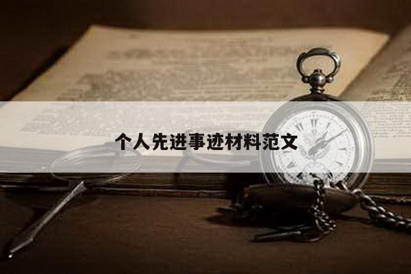 个人先进事迹材料范文