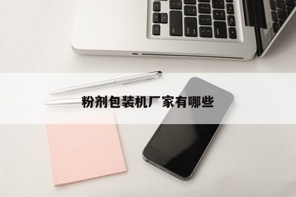 粉剂包装机厂家有哪些