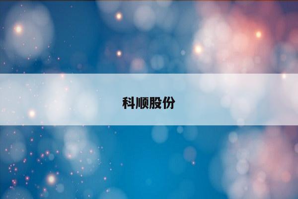 科顺股份