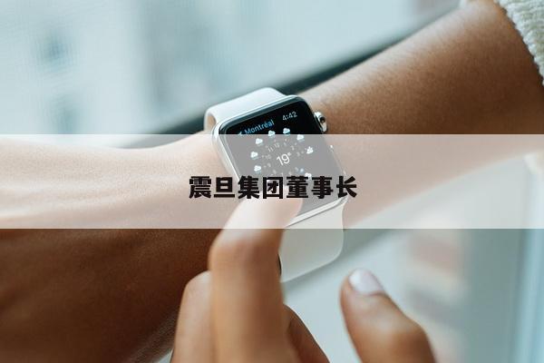 震旦集团董事长