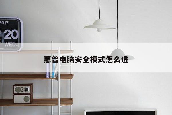 惠普电脑安全模式怎么进