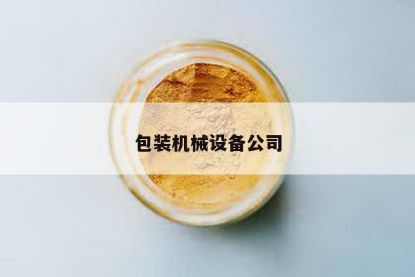 包装机械设备公司