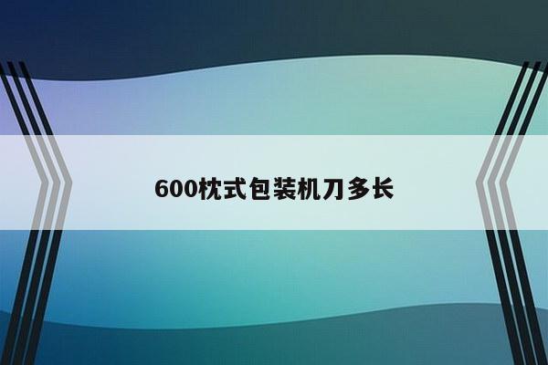 600枕式包装机刀多长