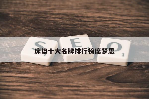 床垫十大名牌排行榜席梦思