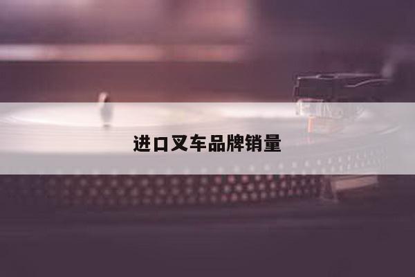 进口叉车品牌销量