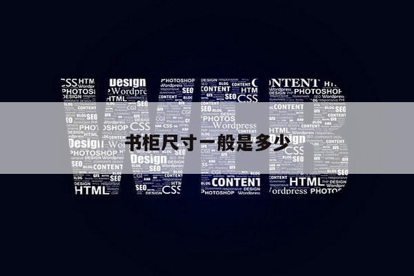 书柜尺寸一般是多少