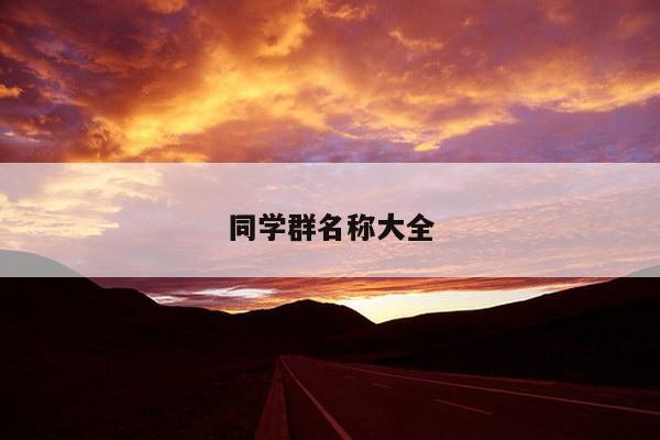 同学群名称大全