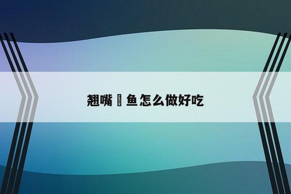翘嘴鲌鱼怎么做好吃