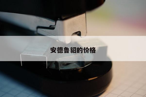 安德鲁貂的价格