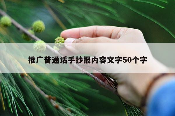 推广普通话手抄报内容文字50个字