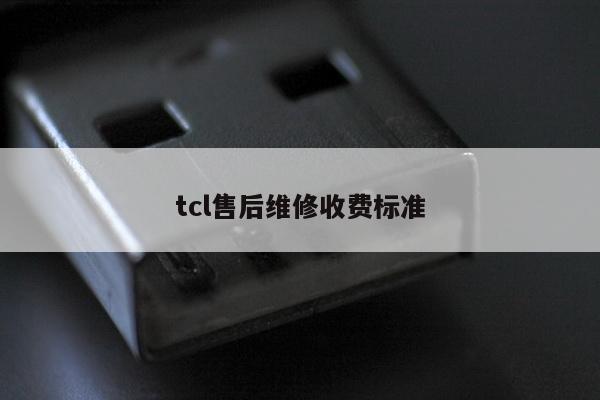 tcl售后维修收费标准