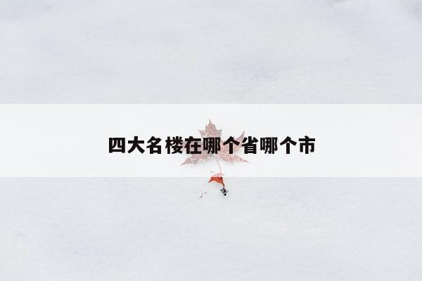 四大名楼在哪个省哪个市