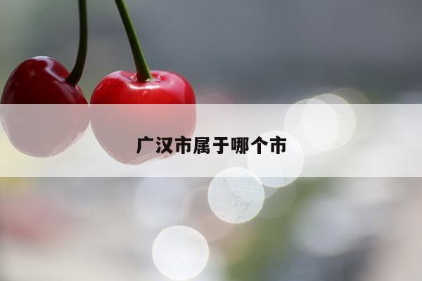 广汉市属于哪个市