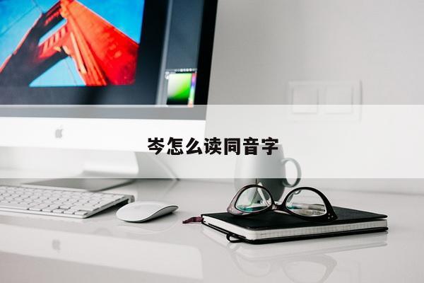 岑怎么读同音字