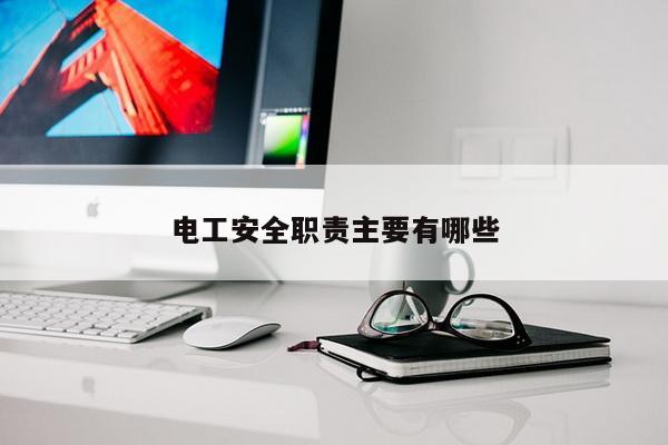 电工安全职责主要有哪些