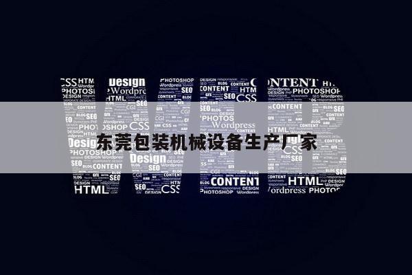 东莞包装机械设备生产厂家